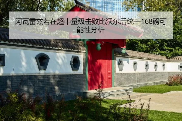 阿瓦雷兹若在超中量级击败比沃尔后统一168磅可能性分析