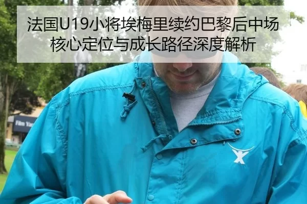 fa-guo-xiao-jiang-ai-mei-li-xu-yue-ba-li-hou-zhong-chang-he-xin-ding-wei-yu-cheng-zhang-lu-jing-shen-du-jie-xi-2-675.jpg