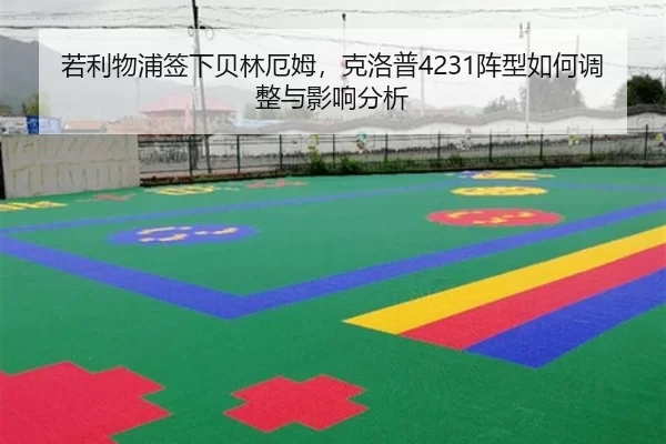 若利物浦签下贝林厄姆，克洛普4231阵型如何调整与影响分析