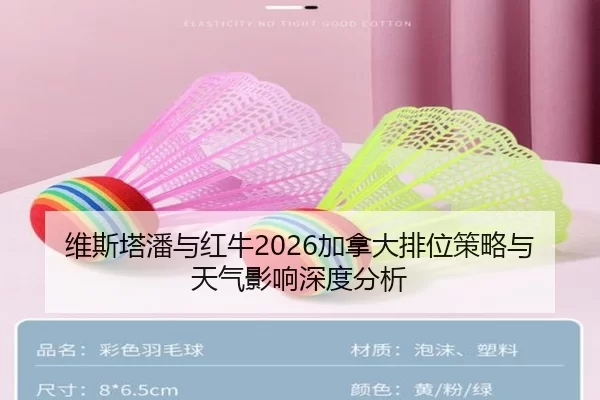 维斯塔潘与红牛2026加拿大排位策略与天气影响深度分析