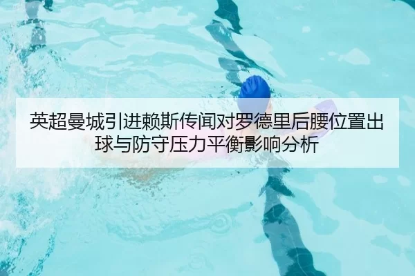 ying-chao-man-cheng-yin-jin-lai-si-chuan-wen-dui-luo-de-li-hou-yao-wei-zhi-chu-qiu-yu-fang-shou-ya-li-ping-heng-ying-2-708.jpg
