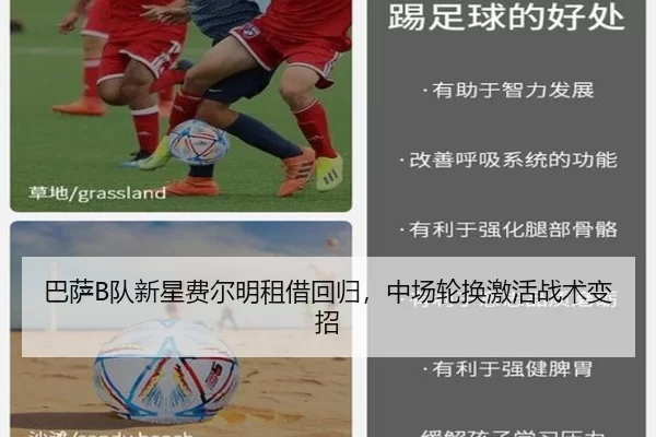 巴萨B队新星费尔明租借回归，中场轮换激活战术变招